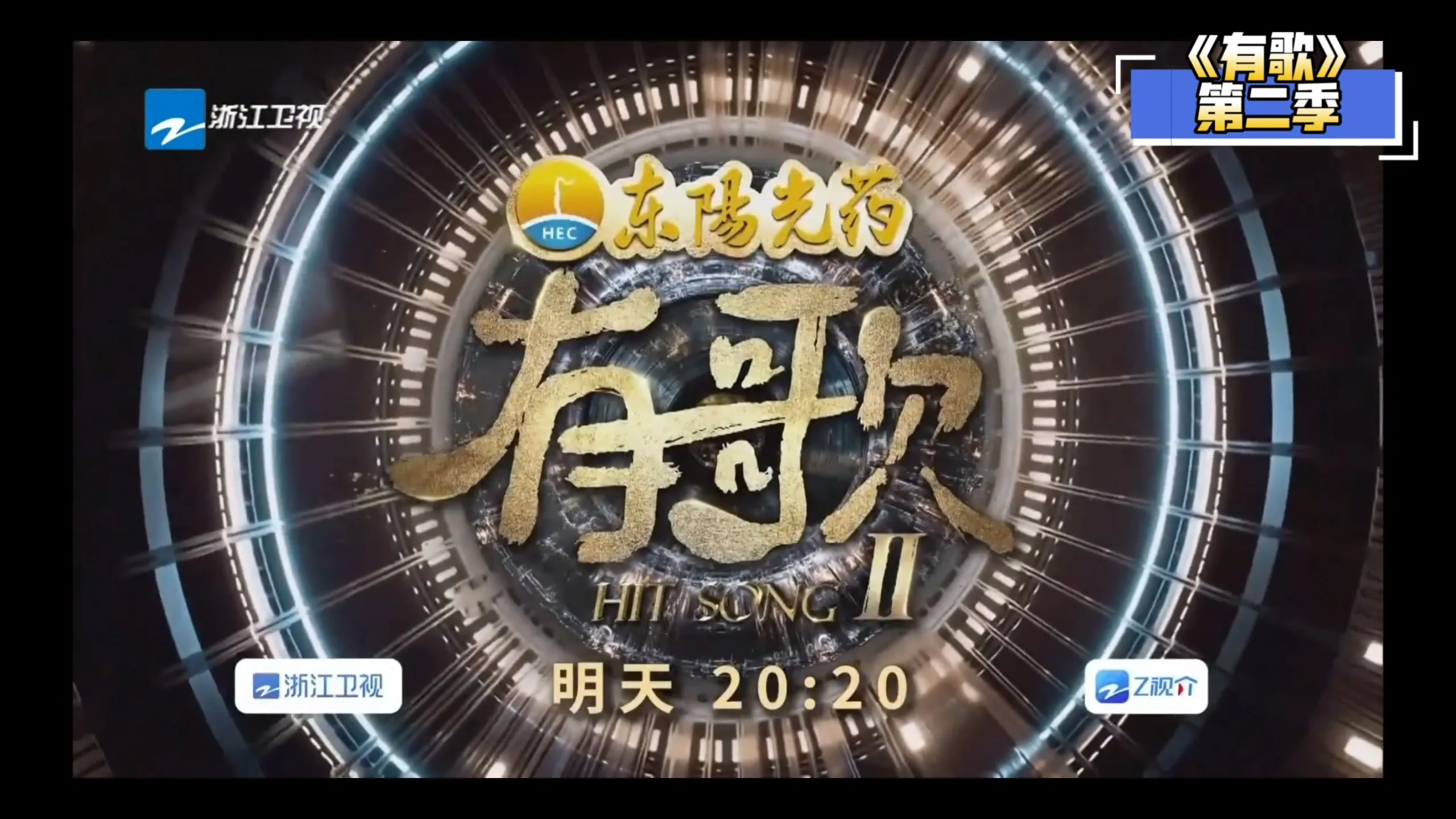 有歌第二季 综艺