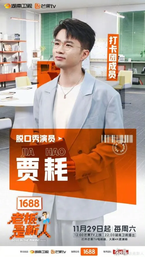 老板是新人 综艺 - 相关图片