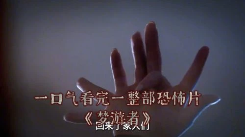 梦游者2026 恐怖片 - 相关图片