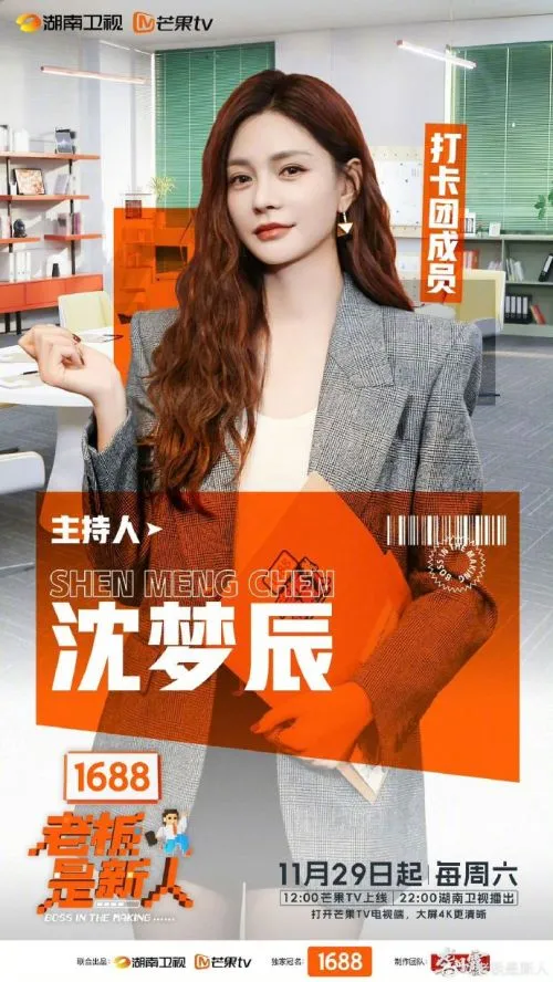 老板是新人 综艺 - 相关图片
