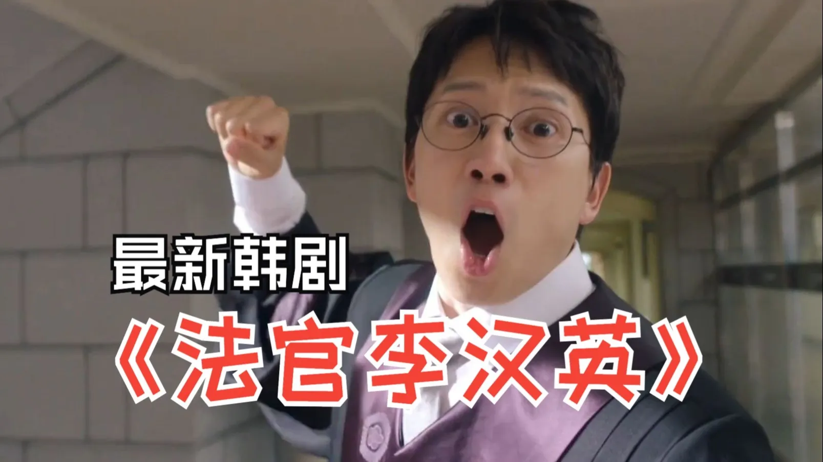 法官李汉英 韩剧