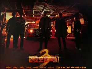模范出租车3 韩剧 - 相关图片