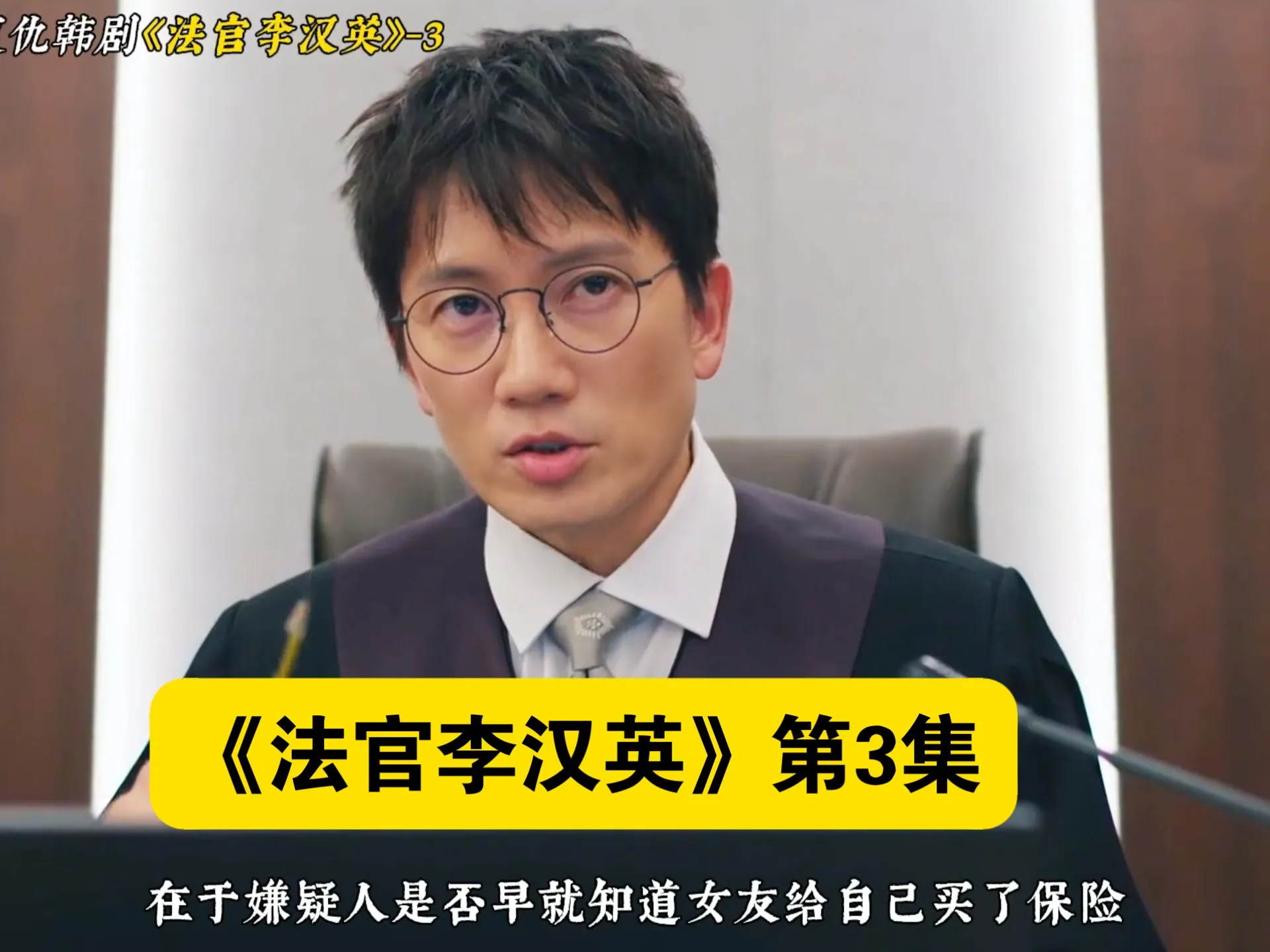 法官李汉英 韩剧