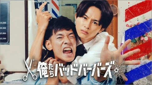我们是坏蛋理发师 日本剧 - 相关图片