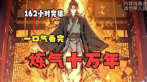 炼气十万年 动漫 - 相关图片