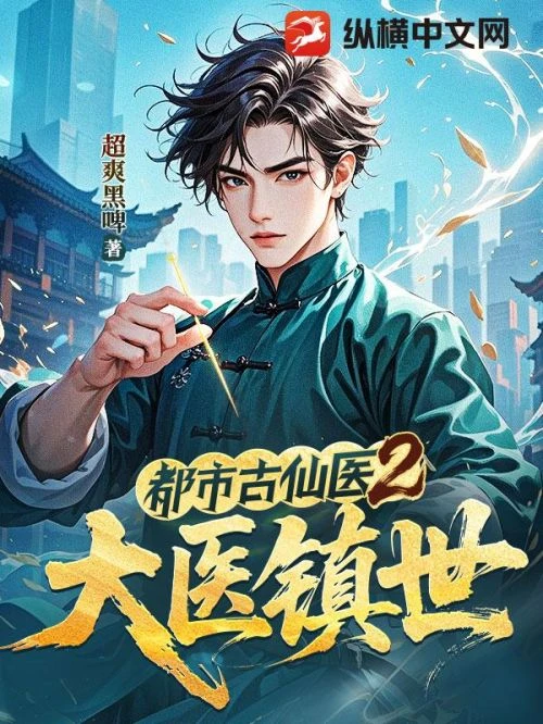 都市古仙医 动漫 - 相关图片