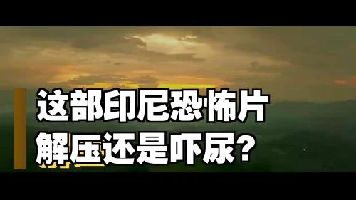 微笑的山谷 恐怖片 - 相关图片