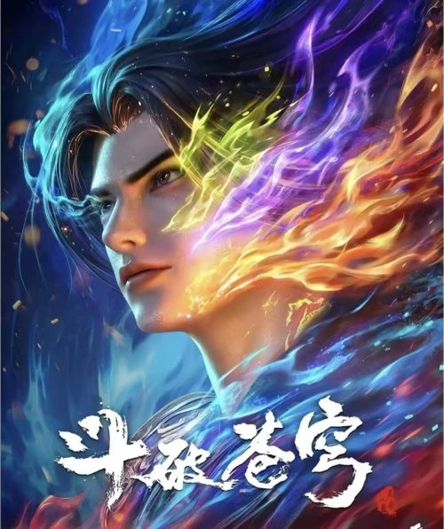 斗破苍穹年番 动漫 - 相关图片
