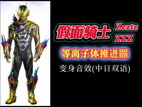 假面骑士ZEZTZ国语 动漫 - 相关图片