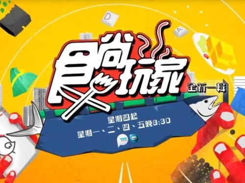 食尚玩家 综艺 - 相关图片