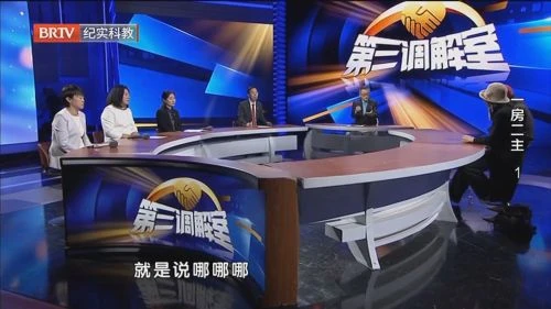 第三调解室 综艺 - 相关图片
