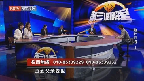 第三调解室 综艺 - 相关图片
