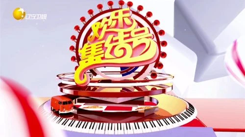 欢乐集结号 综艺 - 相关图片