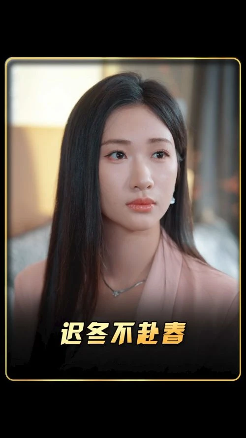迟暮等春来 短剧 - 相关图片