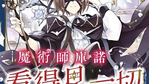 魔术师库诺看得见一切 动漫 - 相关图片