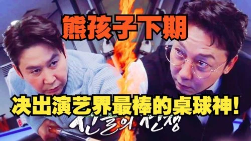 我家的熊孩子 综艺 - 相关图片