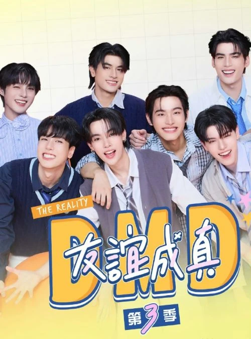 友谊成真第三季 综艺 - 相关图片