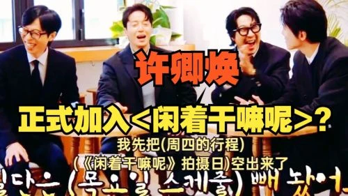 闲着干嘛呢? 综艺 - 相关图片