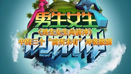 男生女生向前冲