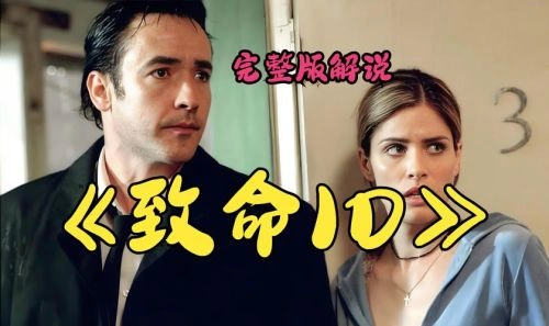 致命ID(影视解说 解说海报
