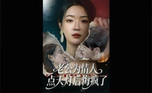 老公为情人点天灯后悔疯了 剧照
