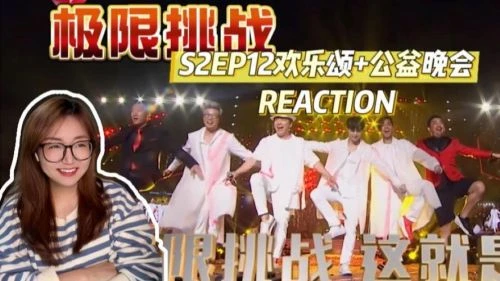 极限84 综艺