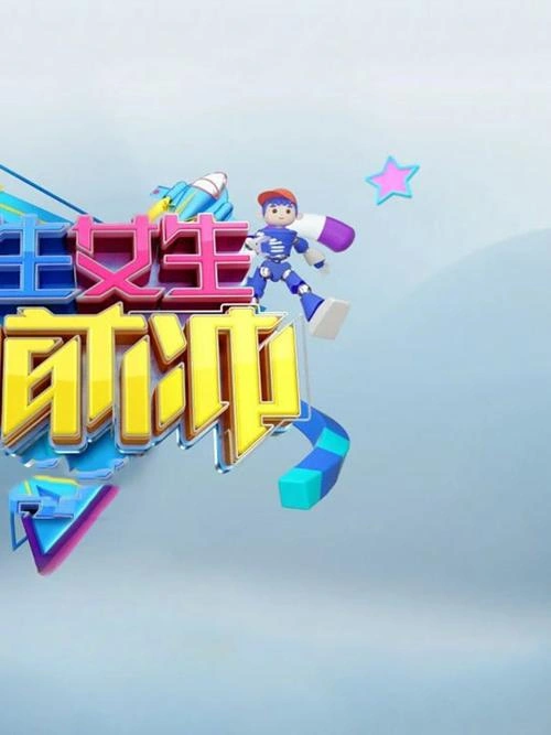 男生女生向前冲