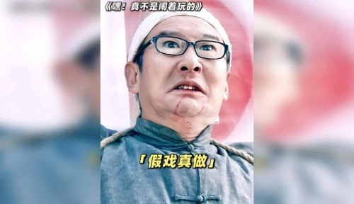 闹着玩