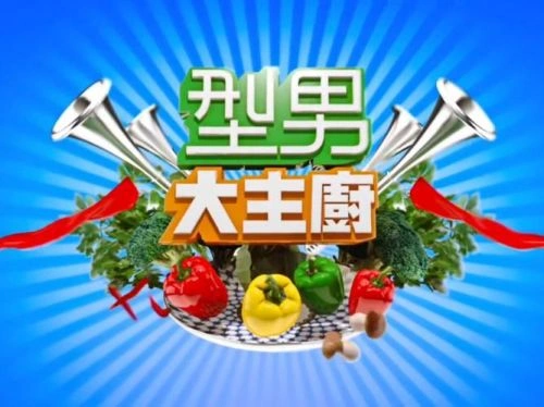 型男大主厨 海报