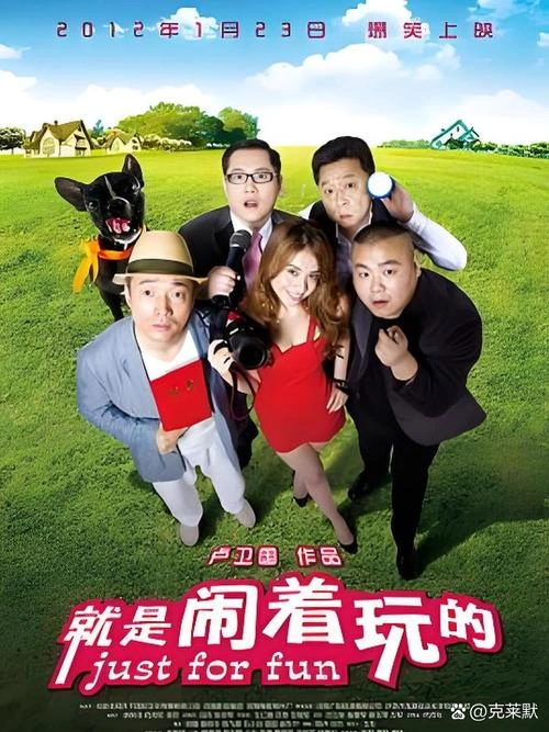 闹着玩 综艺
