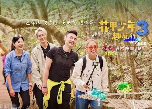 花甲少年趣旅行第四季 综艺 官方海报