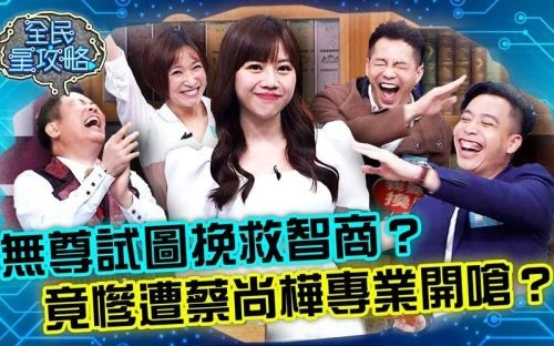 全民星攻略 蔡尚桦