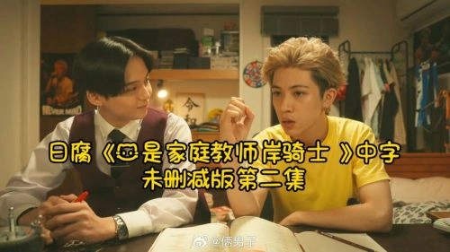 我是家庭教师岸骑士 日本剧 官方剧照