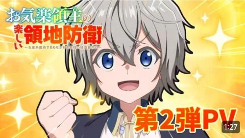 安闲领主的愉快领地防卫 官方海报