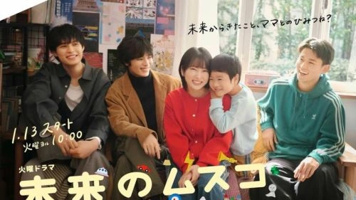 未来的儿子 日本剧 官方剧照