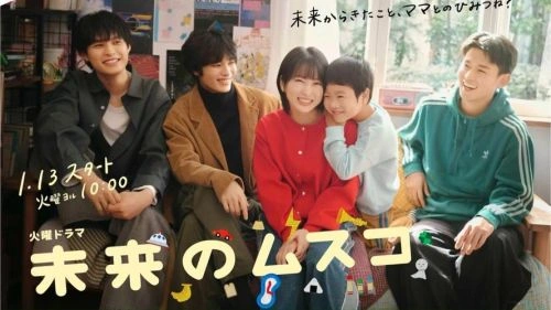 未来的儿子 志田未来