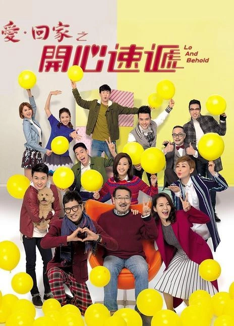 爱·回家之开心速递 罗乐林 官方宣传照