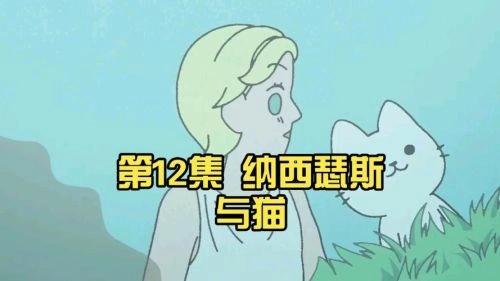 动起来!从前有只猫 青山吉能 精彩瞬间