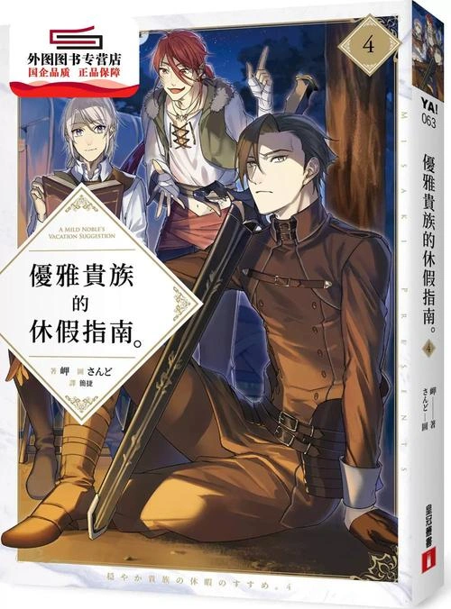 优雅贵族的休假指南 柿原彻也 剧照