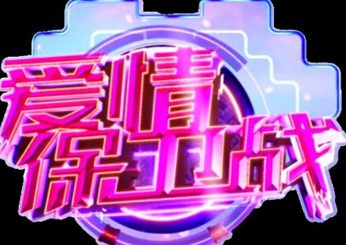 爱情保卫战 综艺 画面