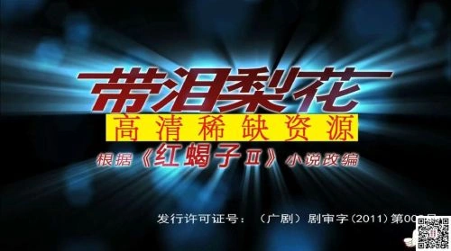 红蝎子之带泪梨花 司光敏 海报