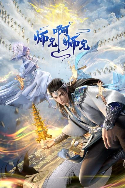 师兄啊师兄第二季 杨超然 动漫 官方剧照