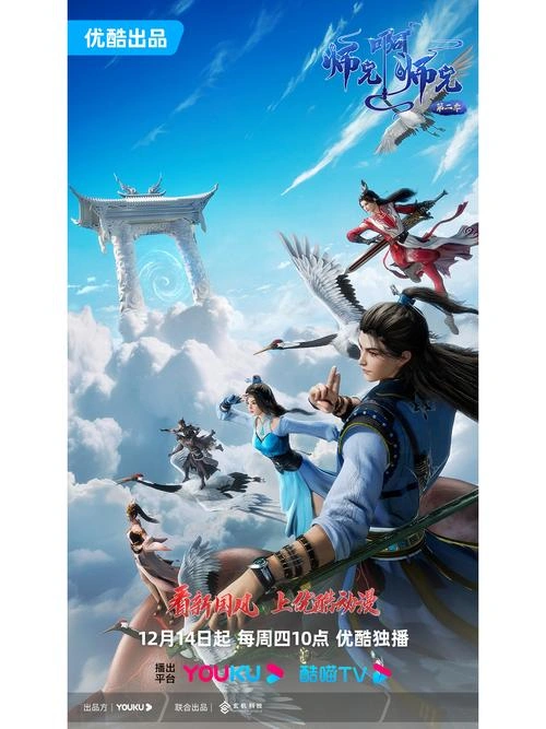 师兄啊师兄第二季 动漫 海报
