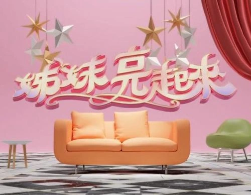 内详 姊妹靓起来 综艺 剧照