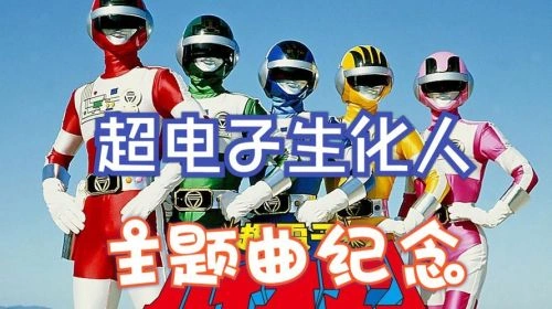超电子生化人 昭人 动漫 官方剧照