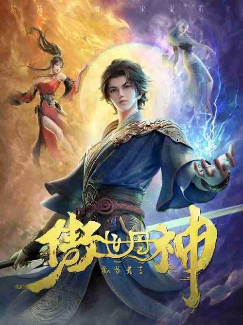 傲世丹神 动漫海报