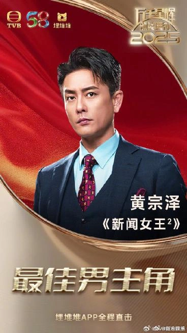 新闻女王2粤语 黄宗泽 香港剧 官方剧照