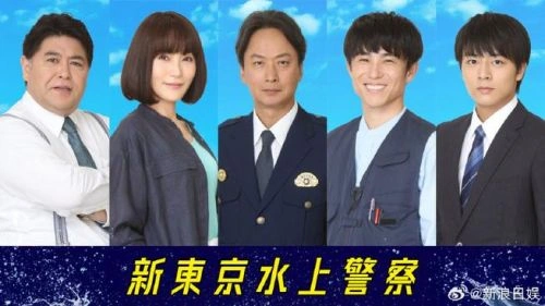 新东京水上警察 中尾明庆 日本剧 官方剧照