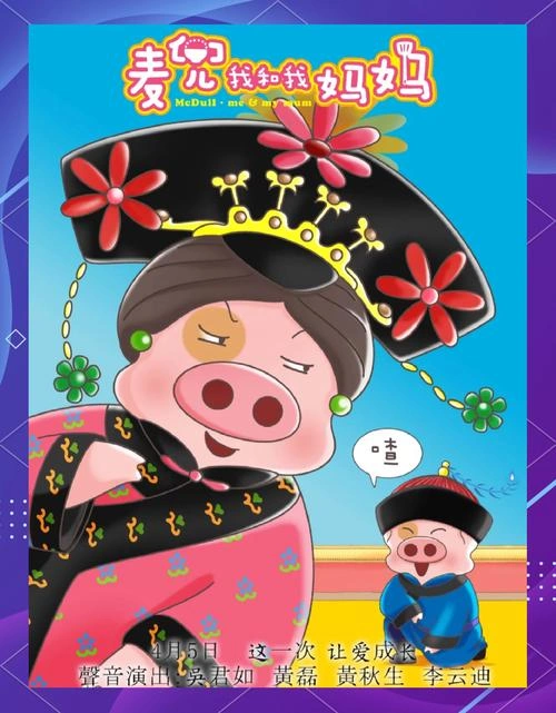 麦兜·我和我妈妈 蔡明丽 动画片 官方剧照