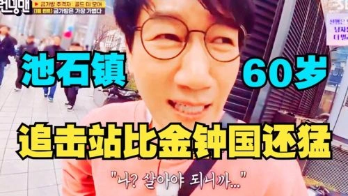 Running Man 池石镇 综艺 官方剧照